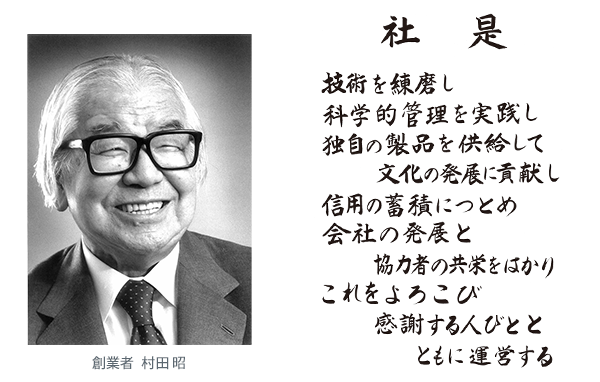 創業者 村田 昭の写真と社是(技術を練磨し、科学的管理を実践し、独自の製品を供給して、文化の発展に貢献し、信用の蓄積につとめ、会社の発展と協力者の共栄をはかり、これをよろこび、感謝する人びとと、ともに運営する)の画像です。