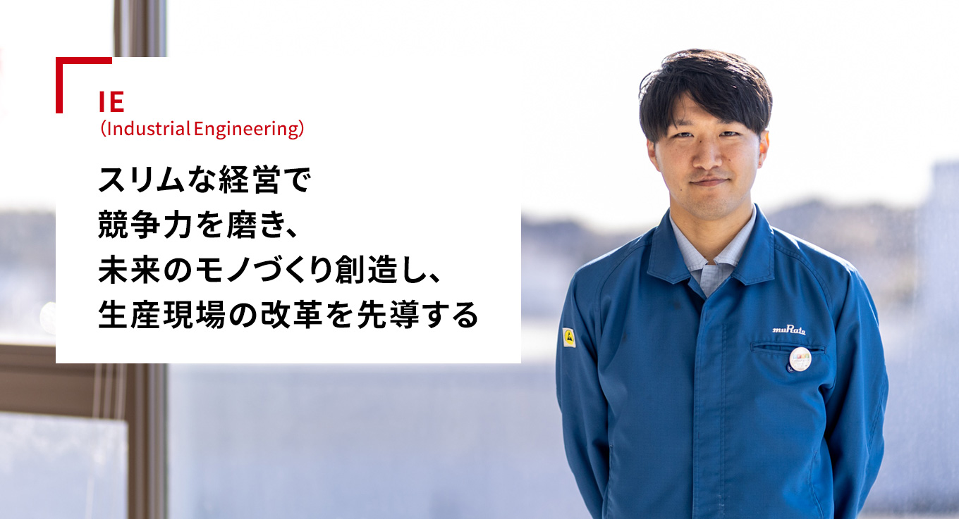 IE(Industrial Engineering)「スリムな経営で競争力を磨き、未来のモノづくり創造し、生産現場の改革を先導する