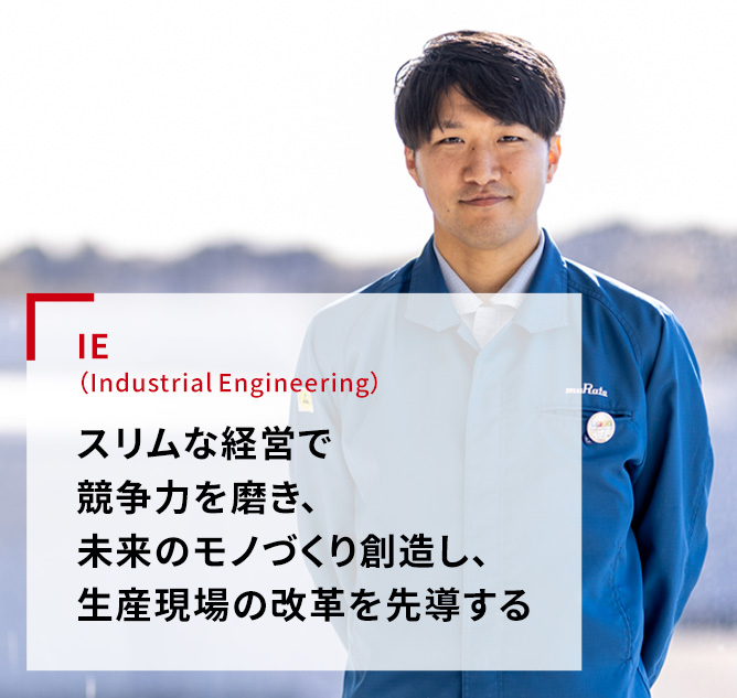 IE(Industrial Engineering)「スリムな経営で競争力を磨き、未来のモノづくり創造し、生産現場の改革を先導する