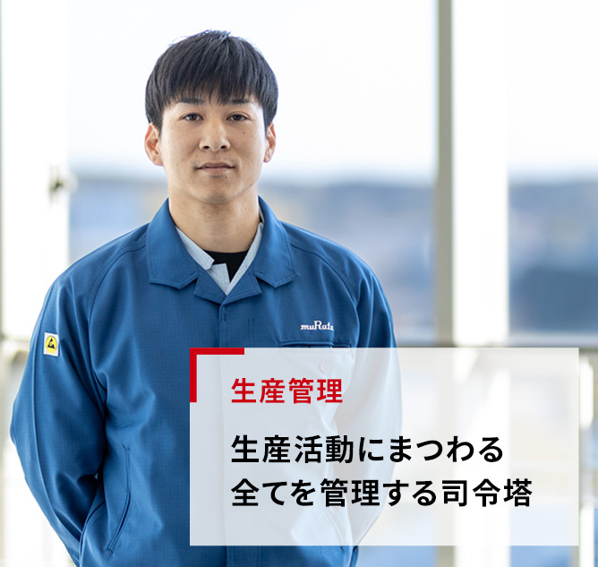 生産管理「生産活動にまつわる全てを管理する司令塔」