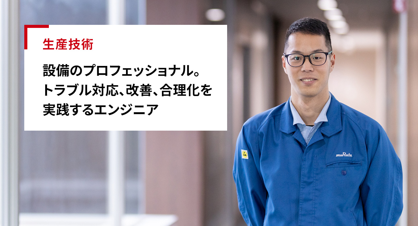 生産技術「設備のプロフェッショナル。トラブル対応、改善、合理化を実践するエンジニア」