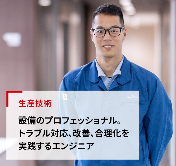 生産技術「設備のプロフェッショナル。トラブル対応、改善、合理化を実践するエンジニア」