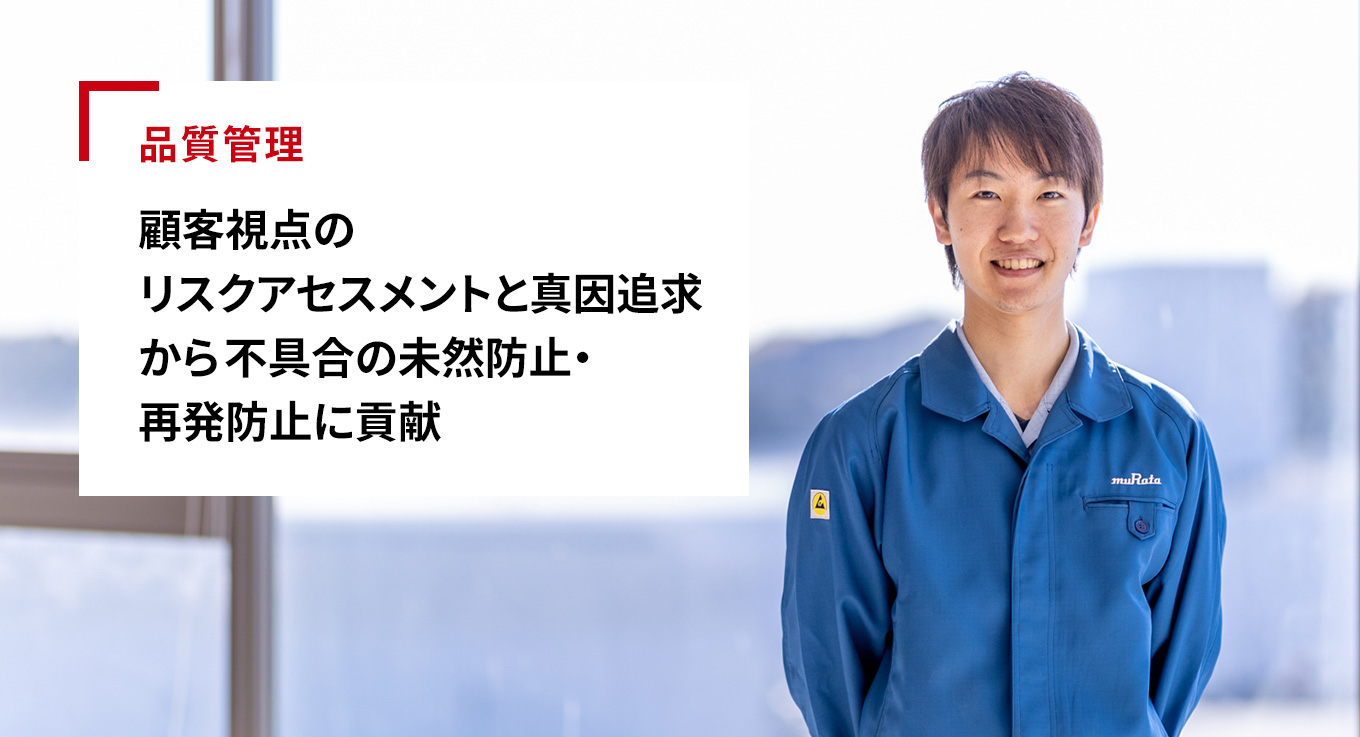 品質管理「顧客視点のリスクアセスメントと真因追求から不具合の未然防止・再発防止に貢献」