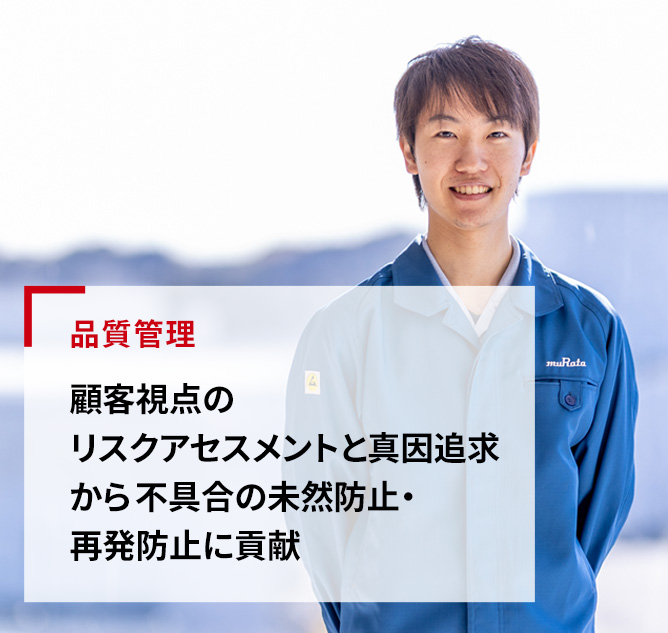 品質管理「顧客視点のリスクアセスメントと真因追求から不具合の未然防止・再発防止に貢献」