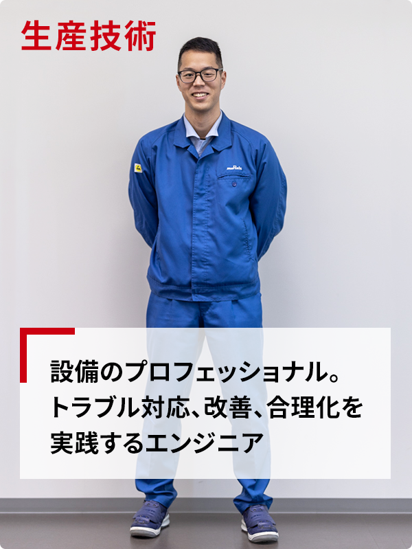 生産技術