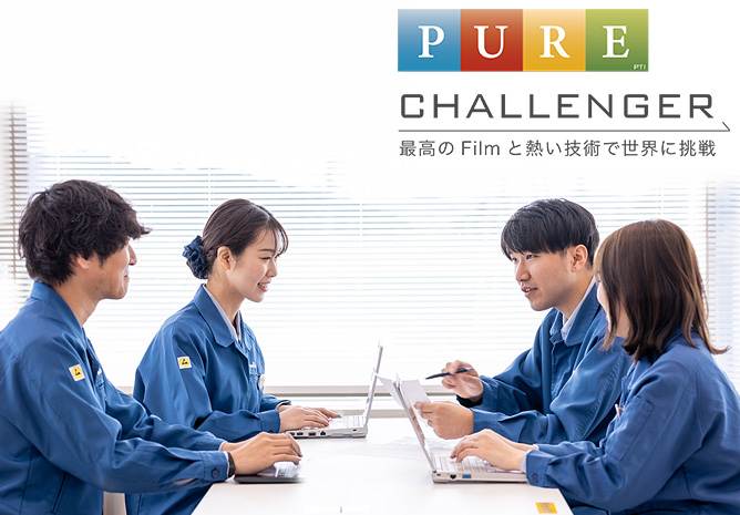 PURE CHALLENGER 最高のFilmと熱い技術で世界に挑戦