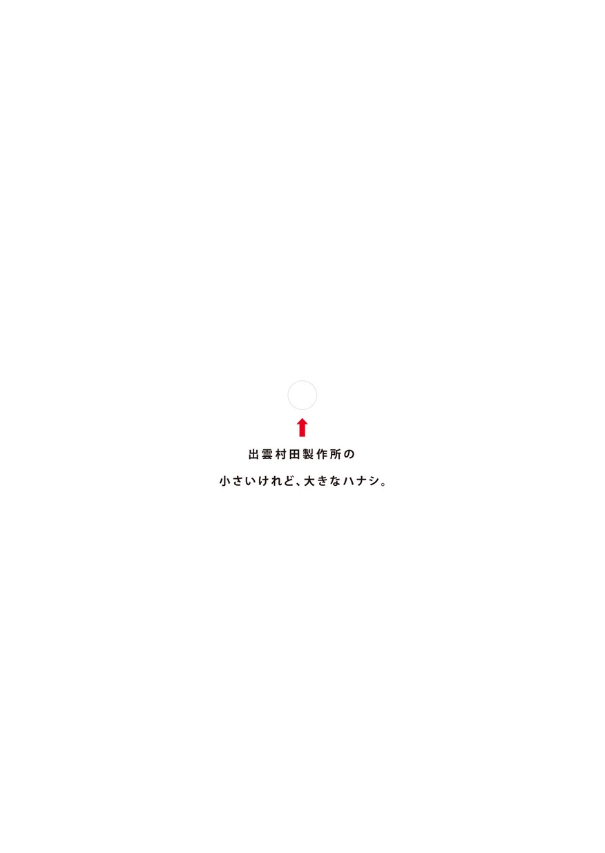 株式会社出雲村田製作所 採用パンフレット