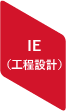 IE（工程設計）
