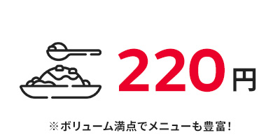 220円。ボリューム満点でメニューも豊富！