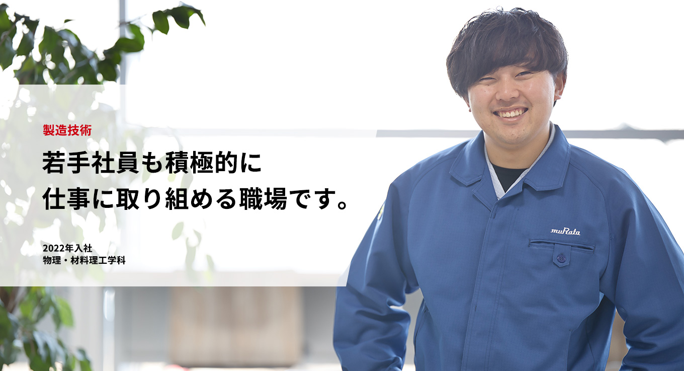 製造技術「若手社員も積極的に仕事に取り組める職場です。」