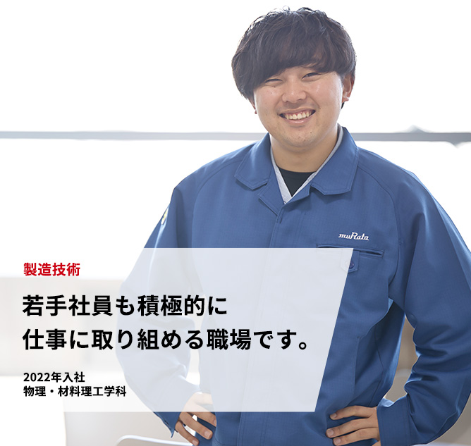 製造技術「若手社員も積極的に仕事に取り組める職場です。」