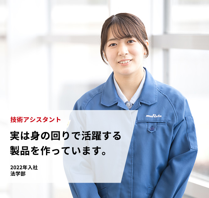 技術アシスタント「実は身の回りで活躍する製品を作っています。」