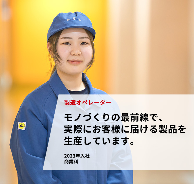 製造オペレーター「モノづくりの最前線で、実際にお客様に届ける製品を生産しています。」