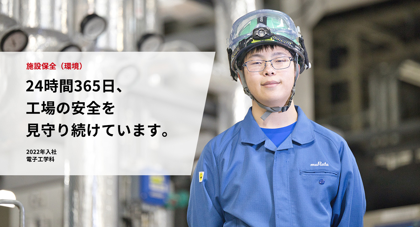 施設保全（環境）「24時間365日、工場の安全を見守り続けています。」