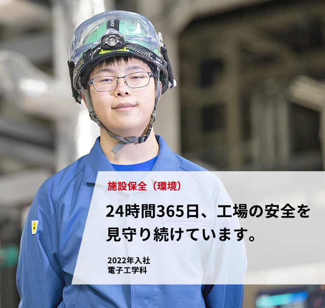 施設保全（環境）「24時間365日、工場の安全を見守り続けています。」