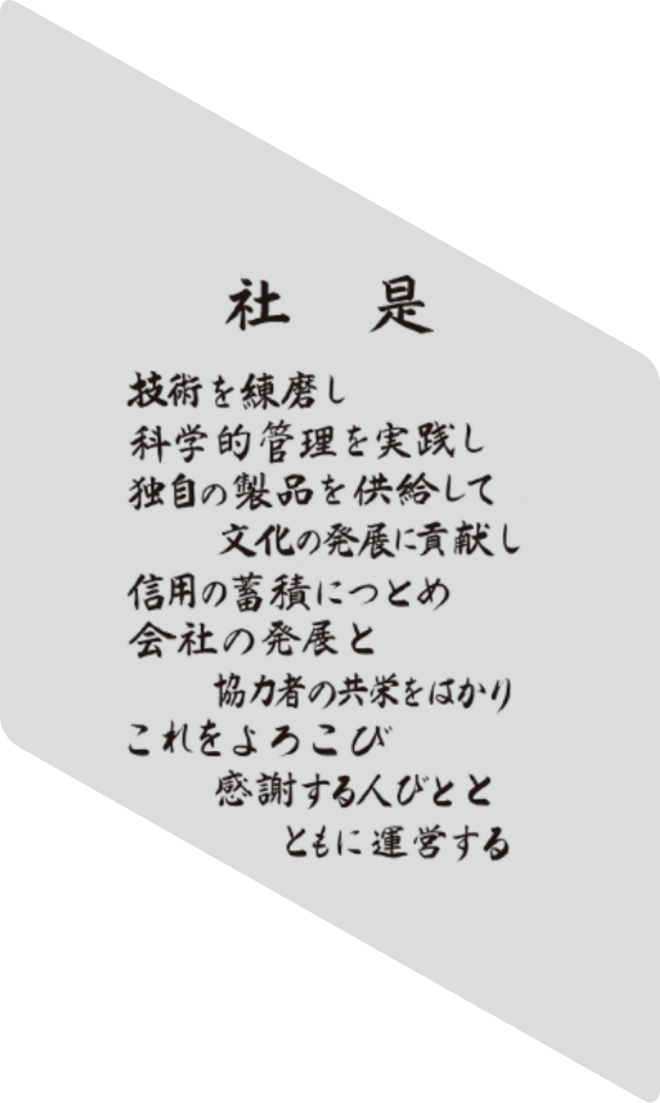 村田製作所の社是です。「技術を錬磨し 科学的管理を実践し 独自の製品を供給して 文化の発展に貢献し 信用の蓄積につとめ 会社の発展と 協力者の共栄をはかり これをよろこび 感謝する人びとと ともに運営する」。